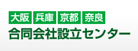 合同会社設立センター
